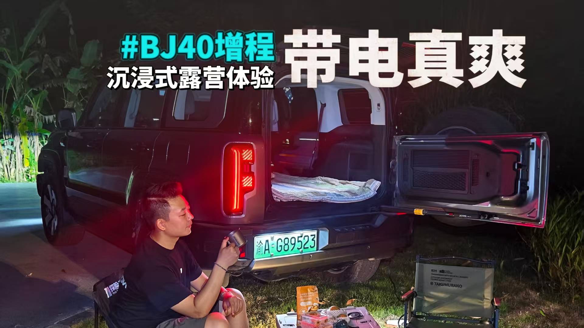 带电真爽，BJ40增程沉浸式露营体验