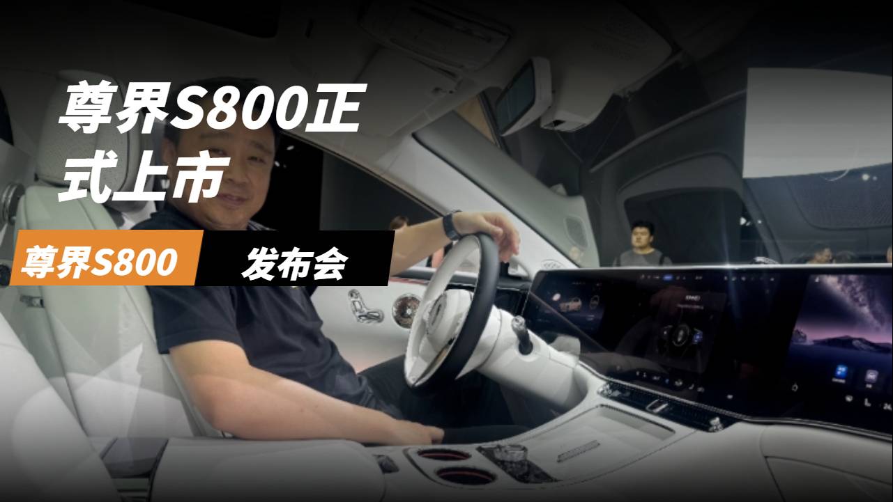 #車替你看了# 尊界S800正式上市 70.8萬現(xiàn)場直呼好香