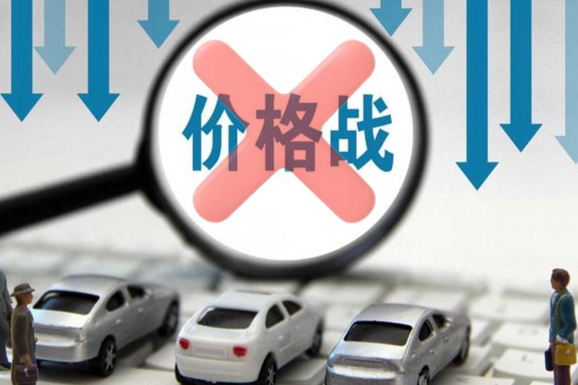 中汽協倡議企業不以“無序價格戰”方式競爭，暫未點名具體企業