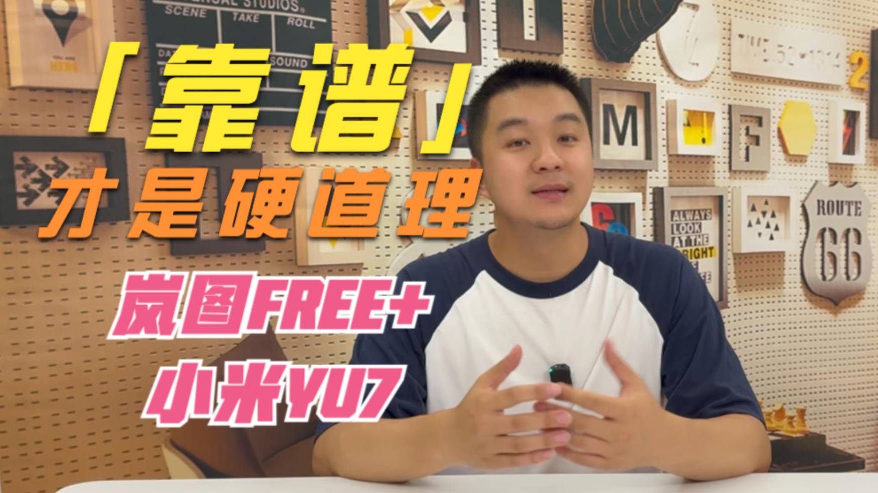 靠譜才是硬道 嵐圖FREE+ 小米YU7