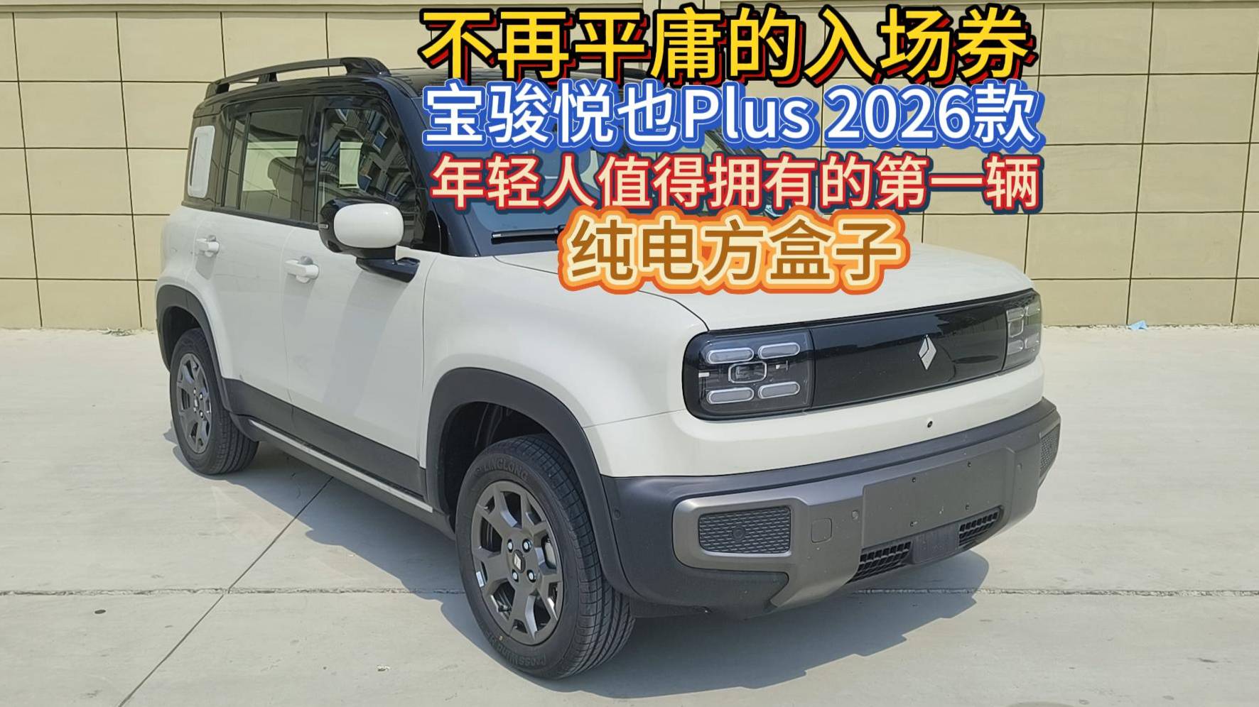 宝骏悦也Plus2026款 年轻人值得拥有的第一辆纯电方盒子