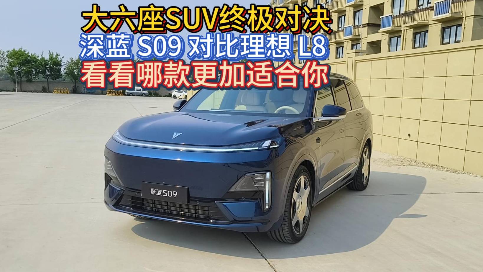 深蓝 S09 对比理想 L8 看看哪款更加适合你