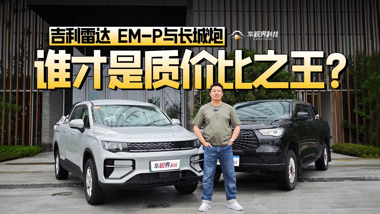 吉利雷达EM-P与长城炮，谁才是质价比之王？