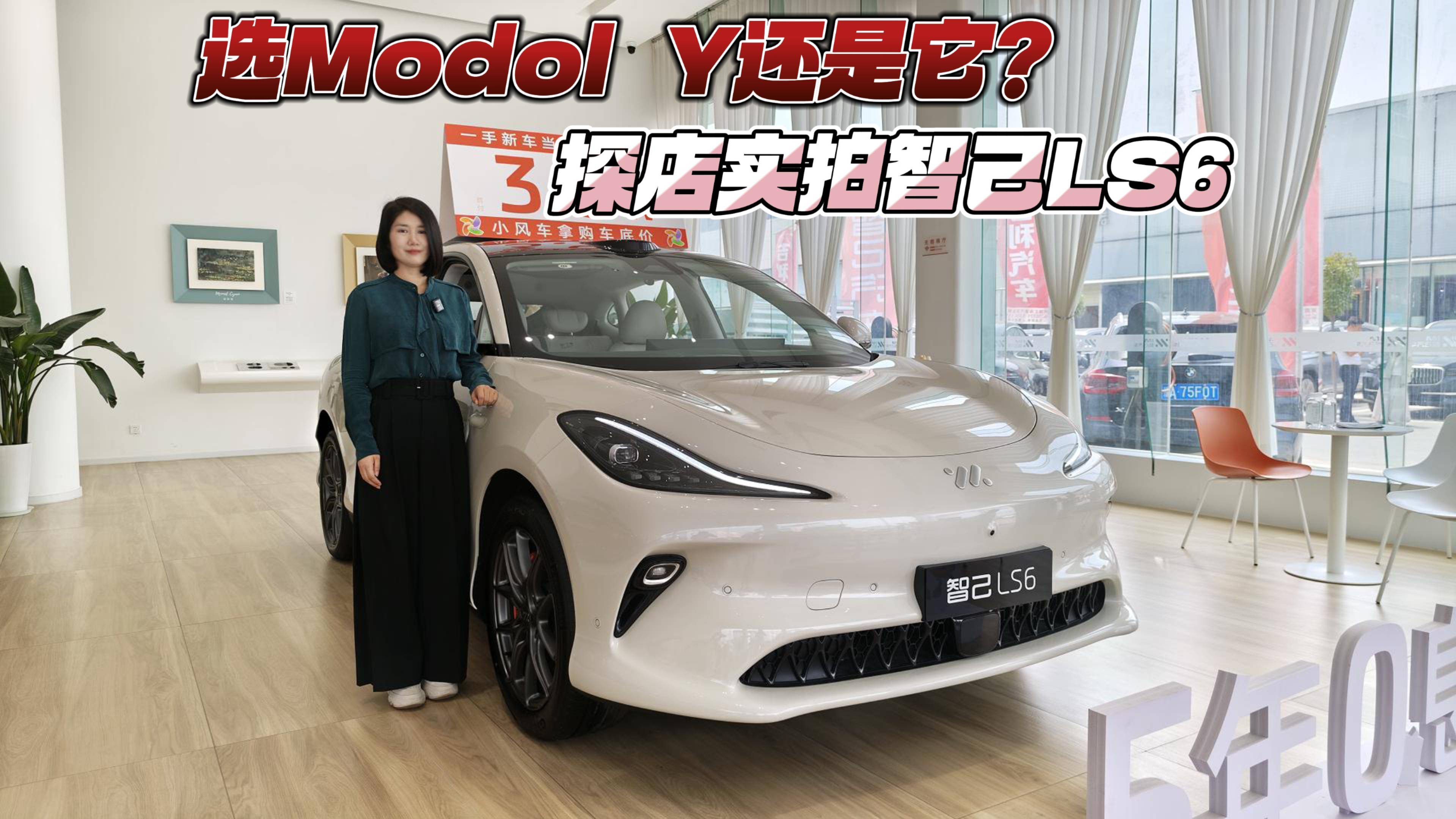 选Modol Y还是它？探店实拍智己LS6