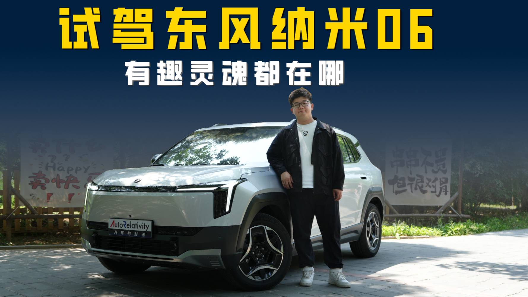 智能辅助驾驶+天地门 东风纳米06 有趣灵魂都在哪？