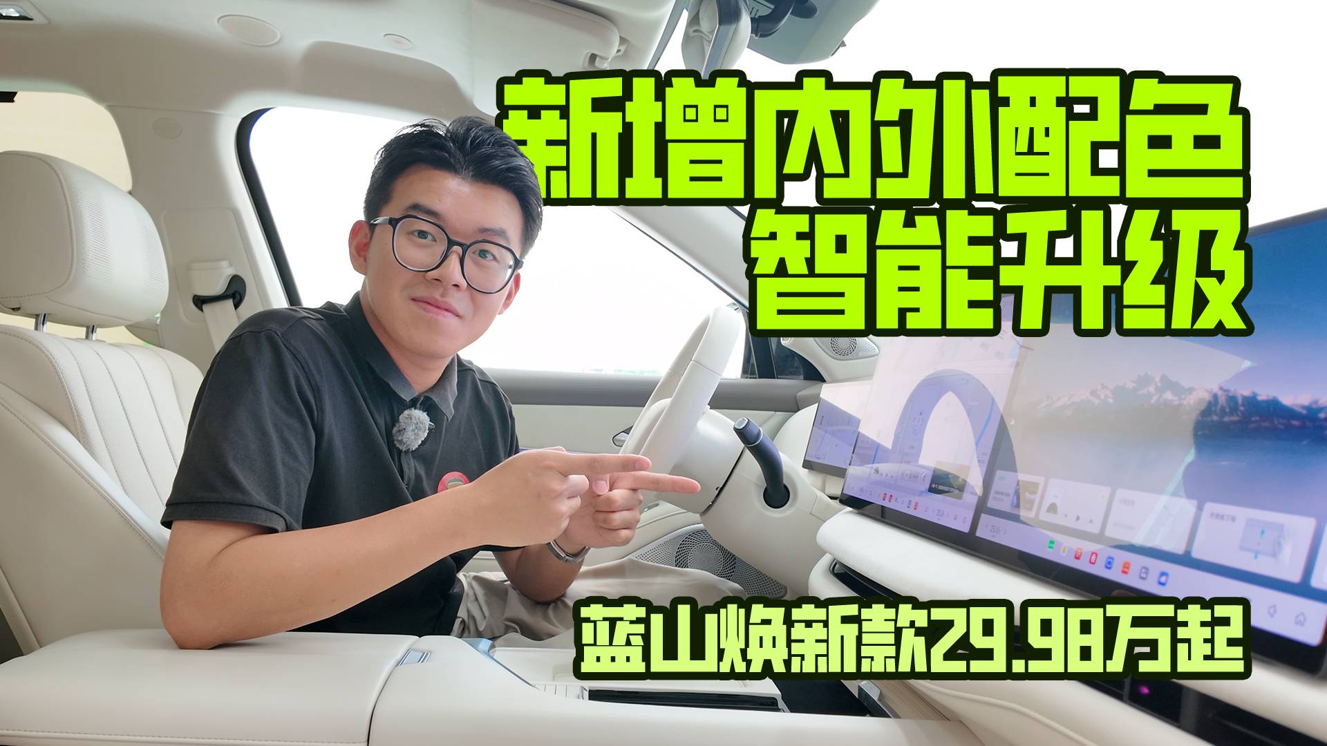 新增内外配色，智能升级，蓝山焕新款29.98万起