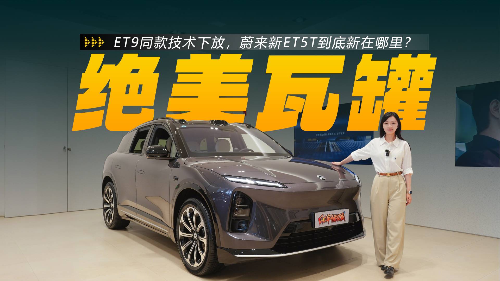 百变空间！ET9同款技术下放，蔚来新ET5T新在哪里？