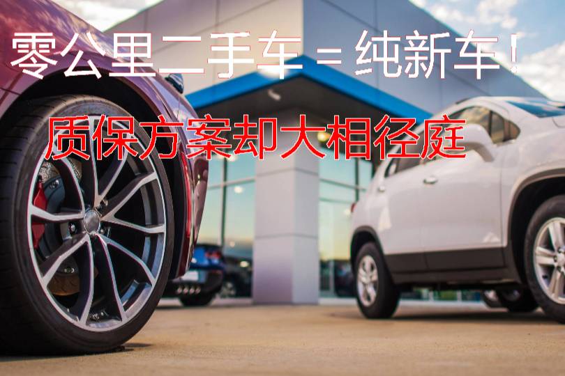 “零公里二手車”的新能源汽車不建議選擇，便宜的背后是售后陷阱