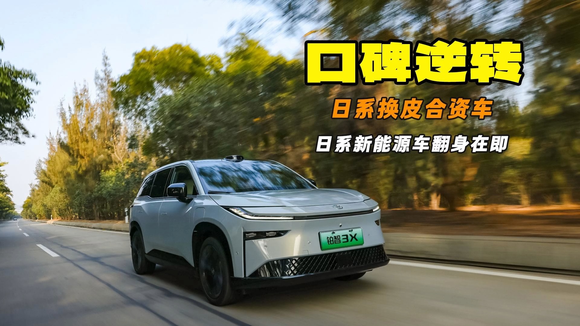 換皮日系新能源車口碑逆轉(zhuǎn) 做純電動車還得靠自主品牌