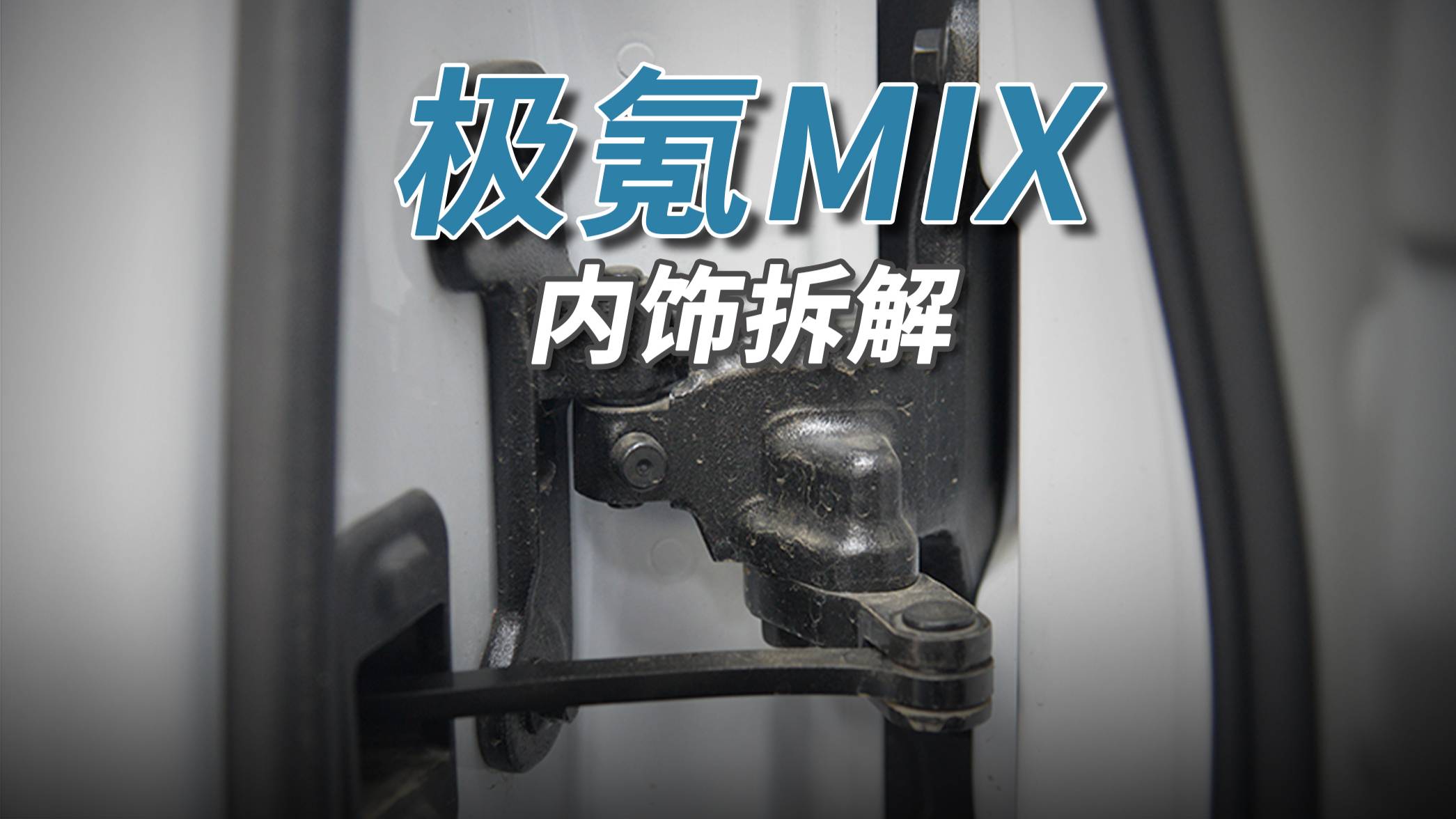 极氪MIX拆车：从0到1，没致敬没模仿，这才值得尊重！