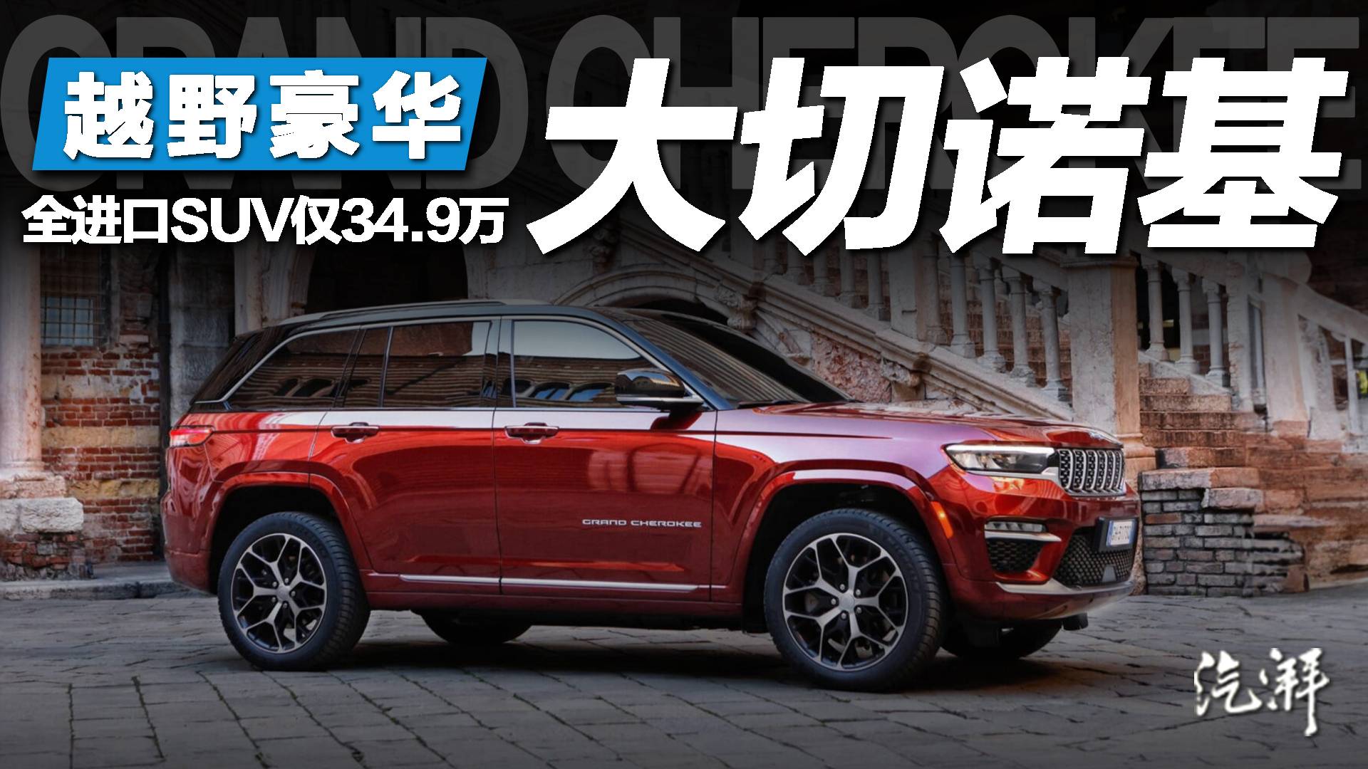 Jeep大切诺基4xe杀入34万级！