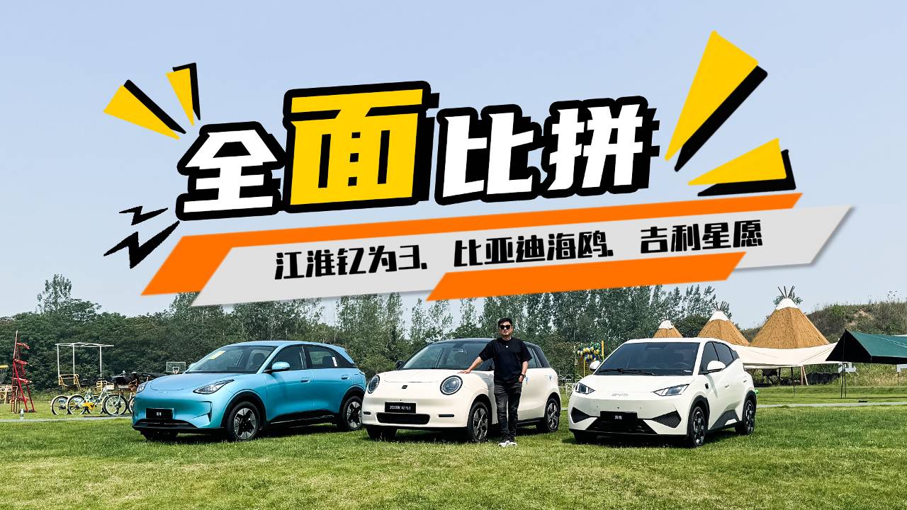 新能源车对比三选一，江淮钇为3、海鸥和星愿怎么选
