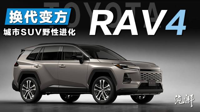 新一代RAV4预告发布！