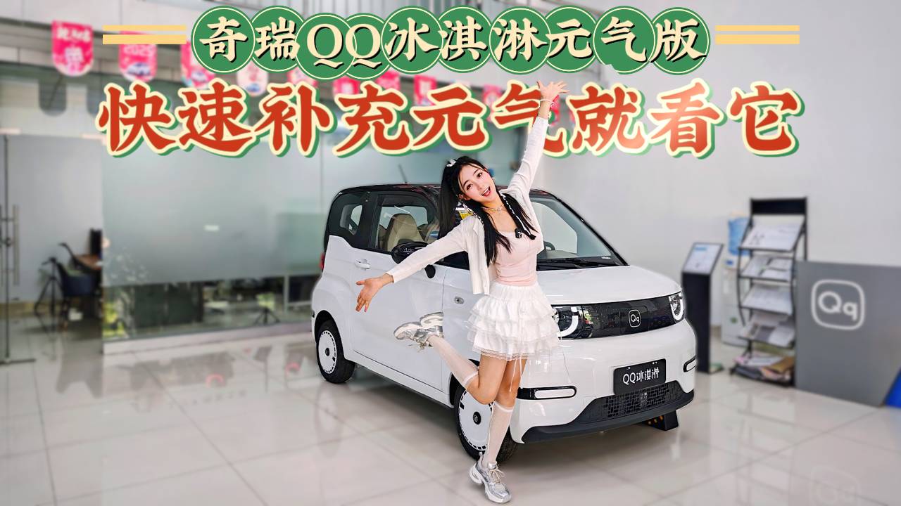 探店实拍奇瑞QQ冰淇淋元气版，和普通版有啥区别？值得买吗