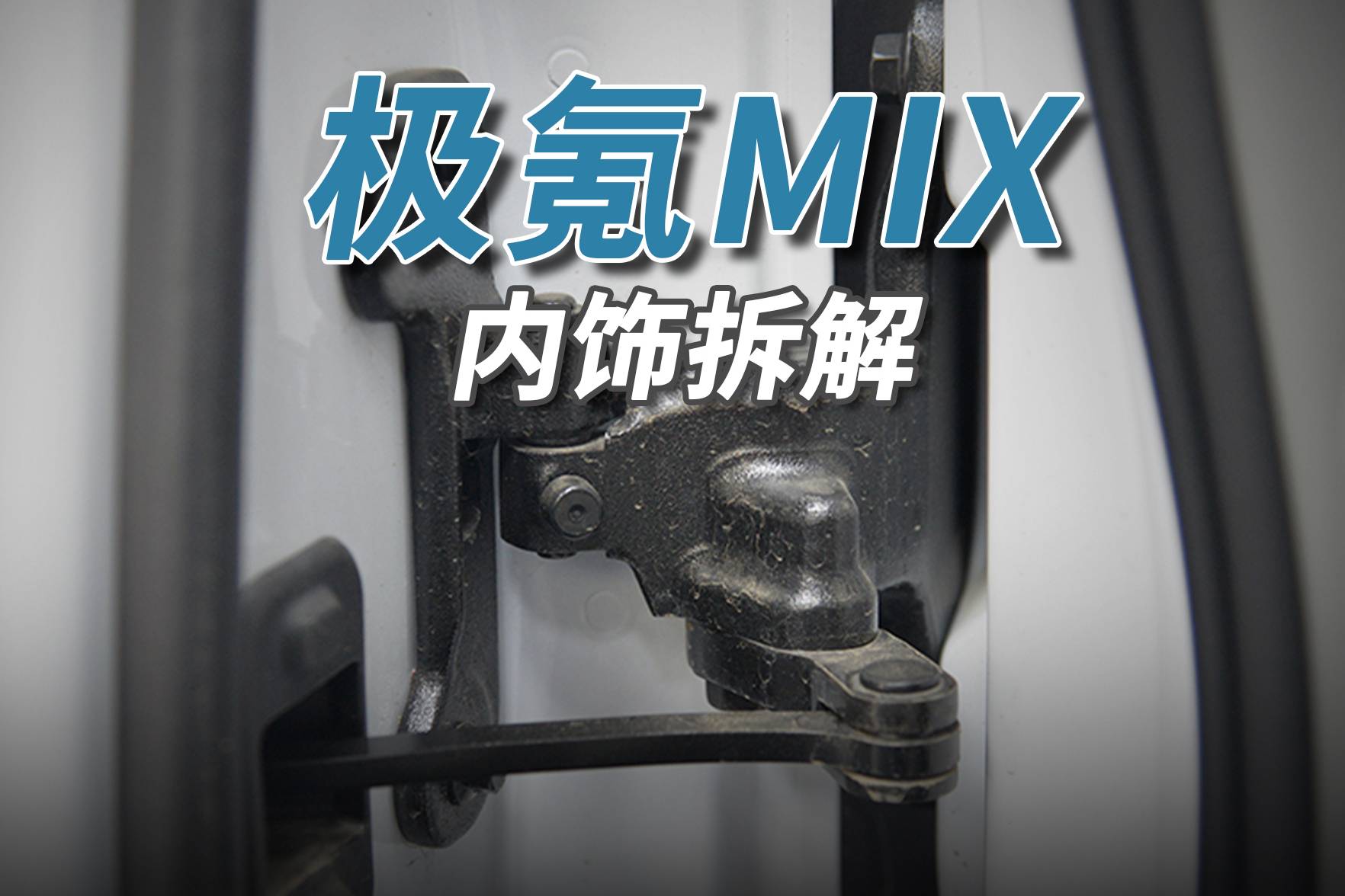 極氪MIX拆車：這才是原創！這才是中國造車的真正實力！