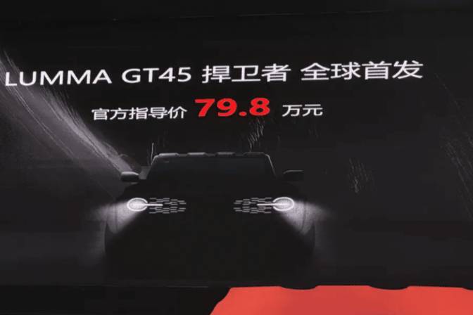 LUMMA 虜曼 GT45 捍衛(wèi)者首發(fā)!售 79.8 萬(wàn)元