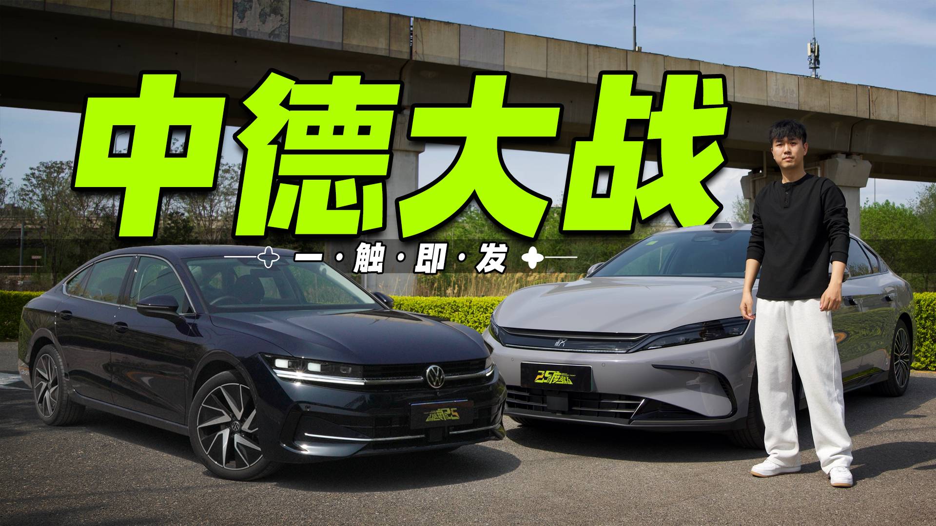 新贵逆袭还是老将坚守？比亚迪汉DM-i智驾版/大众迈腾B9