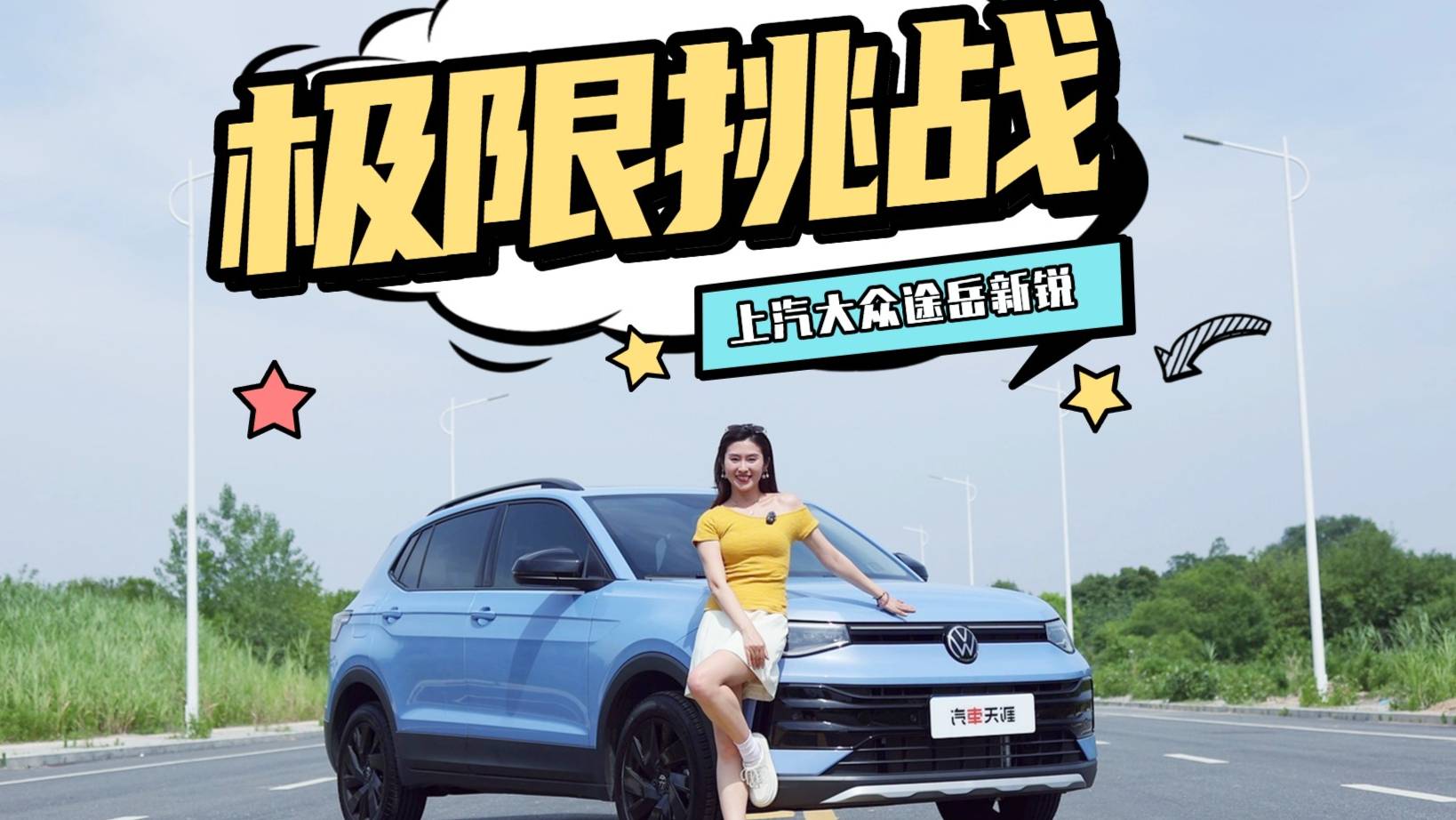 途岳新锐极限挑战，论机械素质还得看上汽大众？