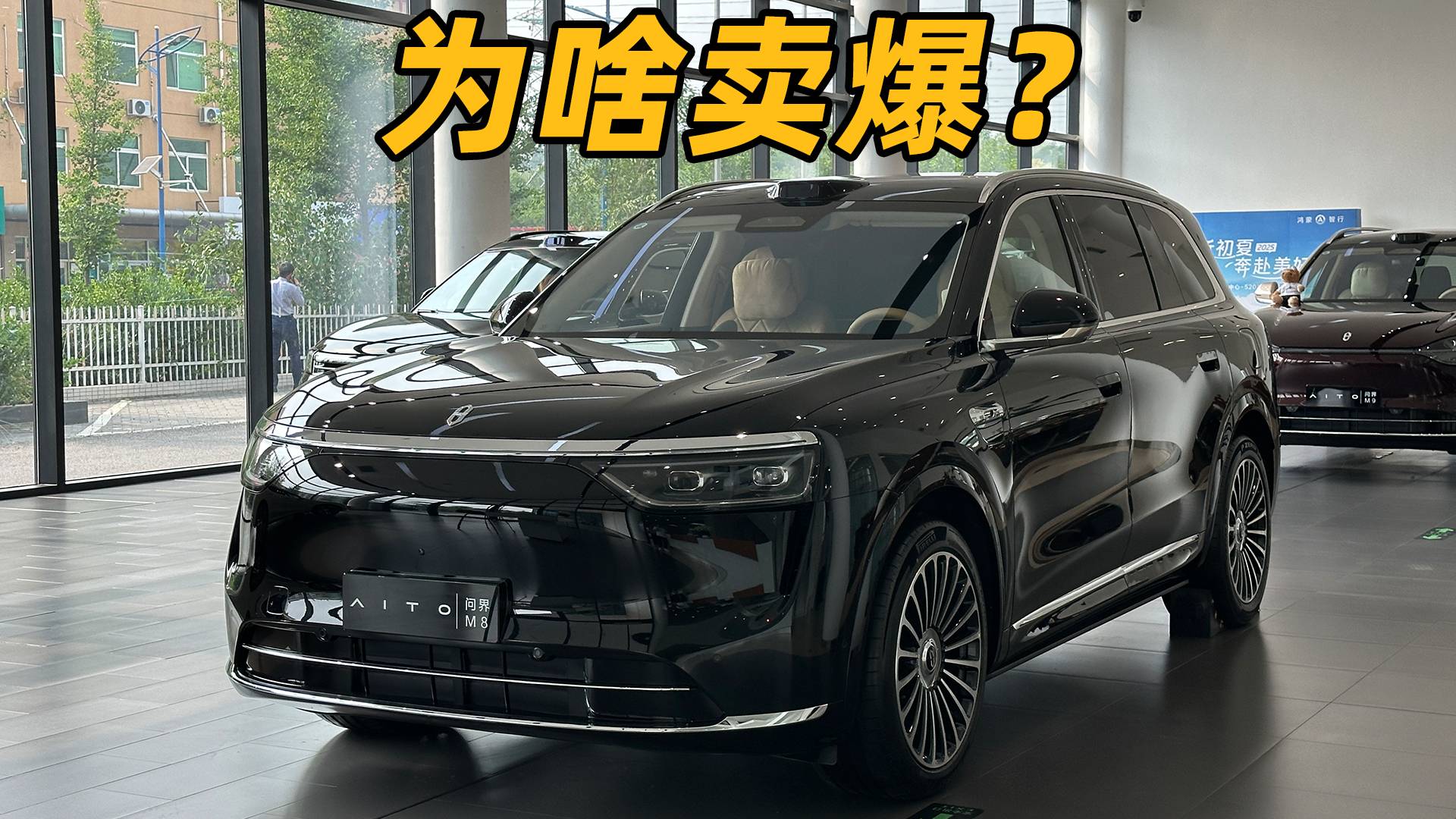 大定都破8W了！問界M8賣爆的原因是啥？