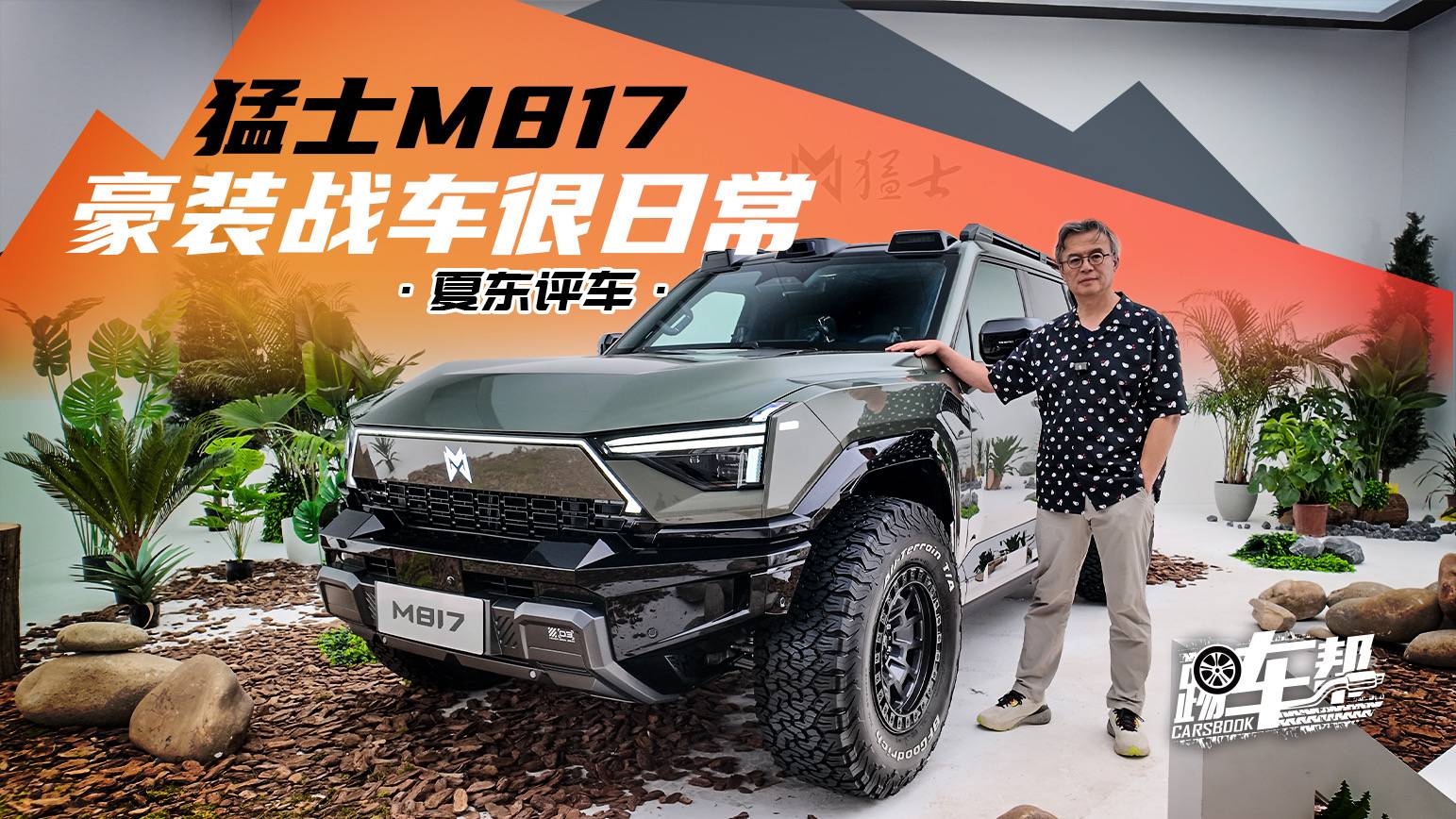 《夏東評車》猛士M817，豪裝戰(zhàn)車很日常