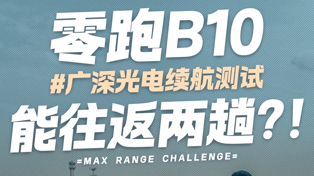 廣深光電續(xù)航測試 零跑B10能往返兩趟？