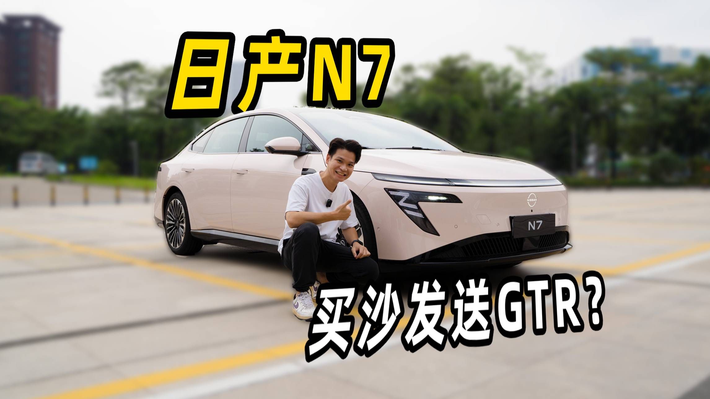 日產(chǎn)N7：想明白了的日產(chǎn)，真不錯！