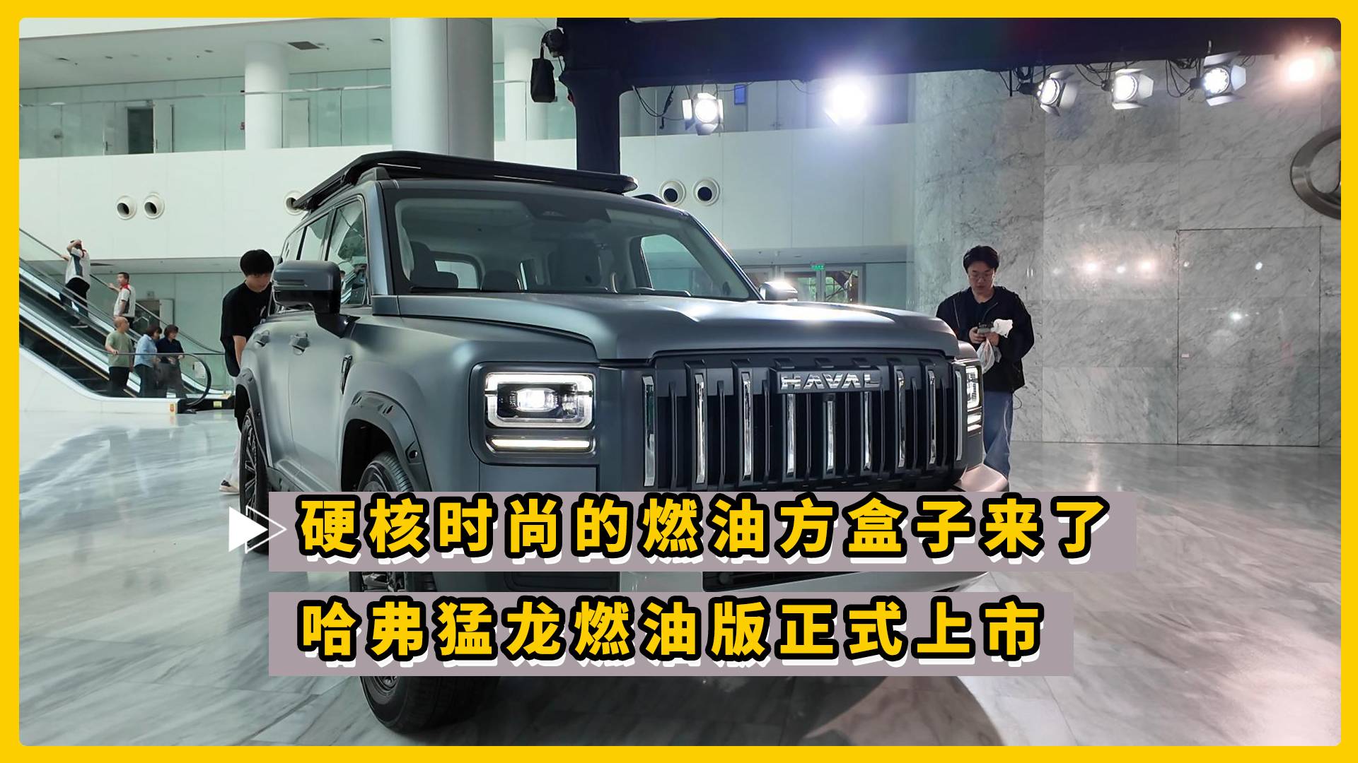 硬核時尚的燃油方盒子來了 哈弗猛龍燃油版正式上市