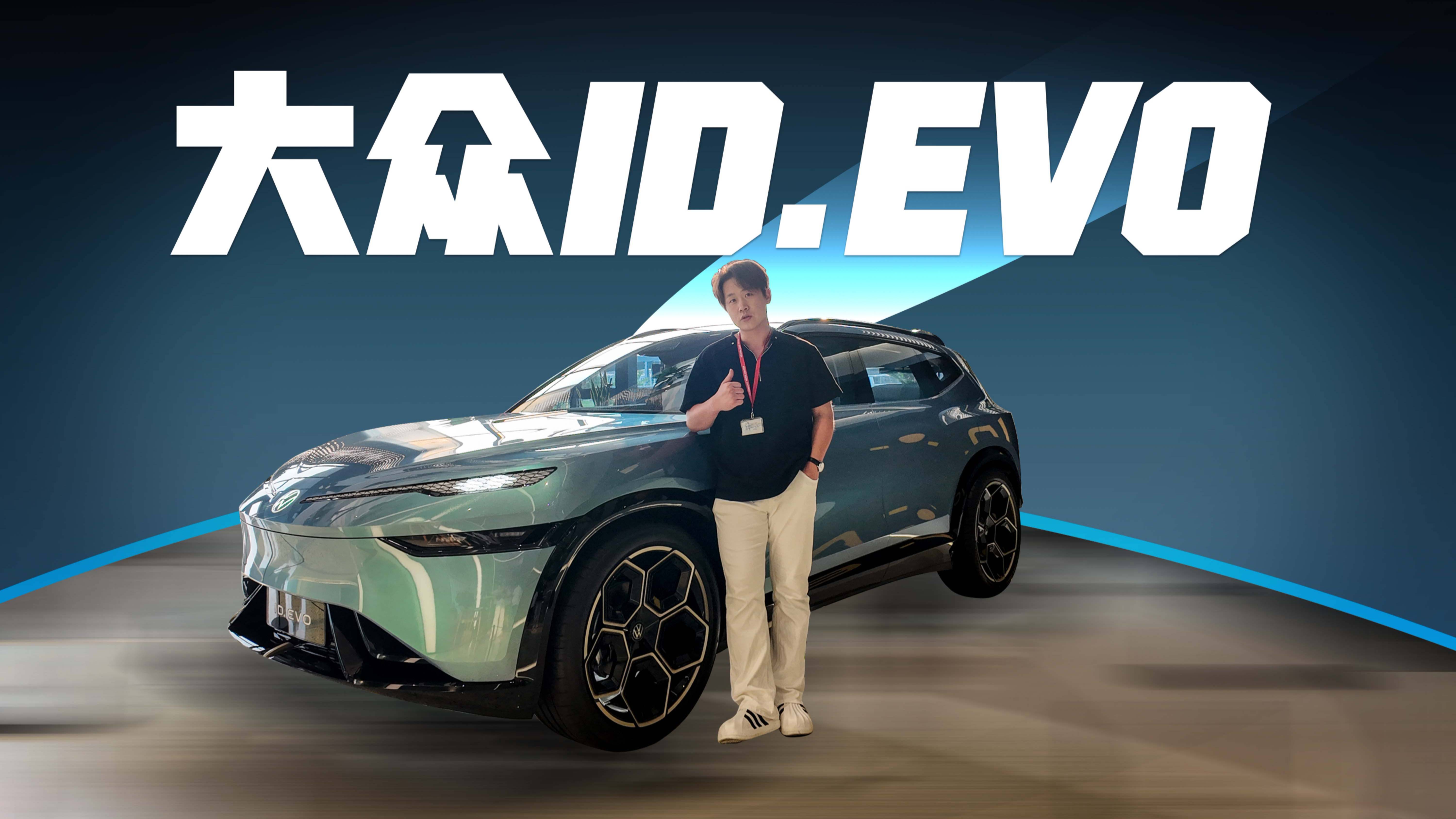 不一樣的“大眾”？帶你們看看ID.EVO概念車.