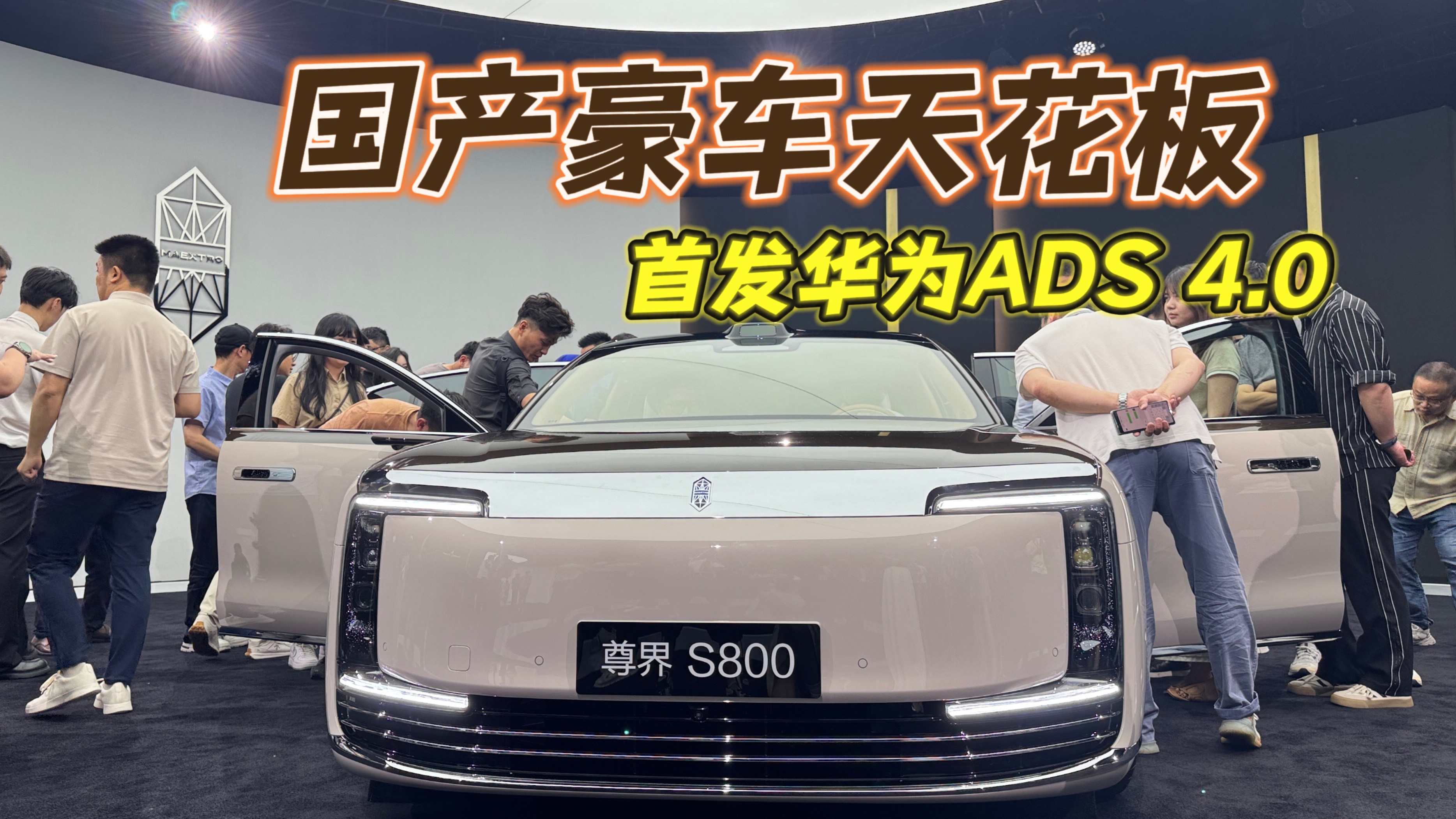 還要啥邁巴赫？尊界S800起售價70.8萬，還有超多黑科技！