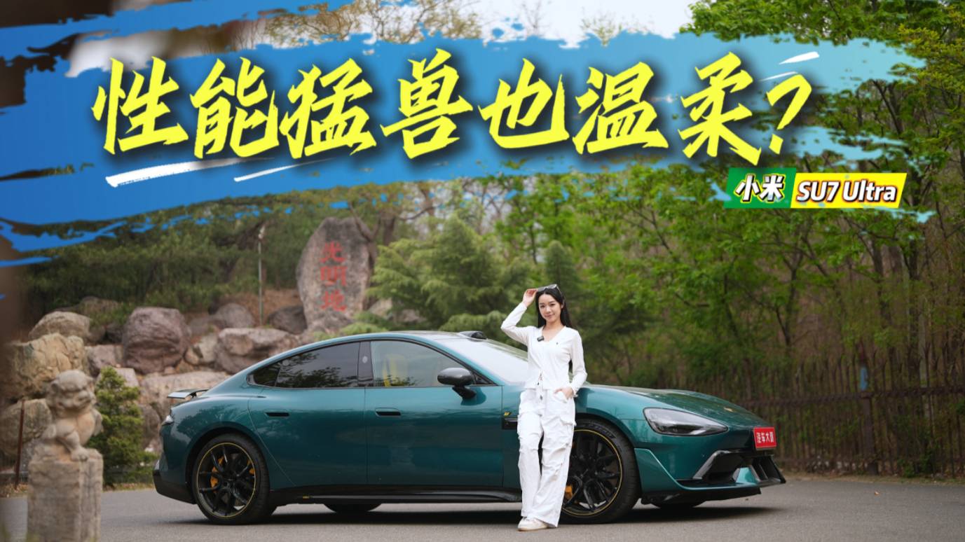 性能猛兽也温柔？她眼中的小米SU7 Ultra