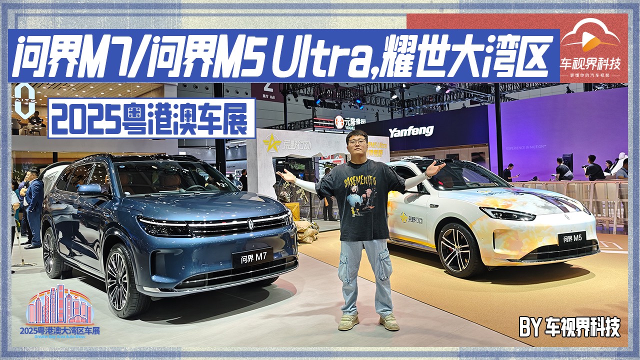 2025粤港澳车展：问界M7/问界M5 Ultra，耀世大湾