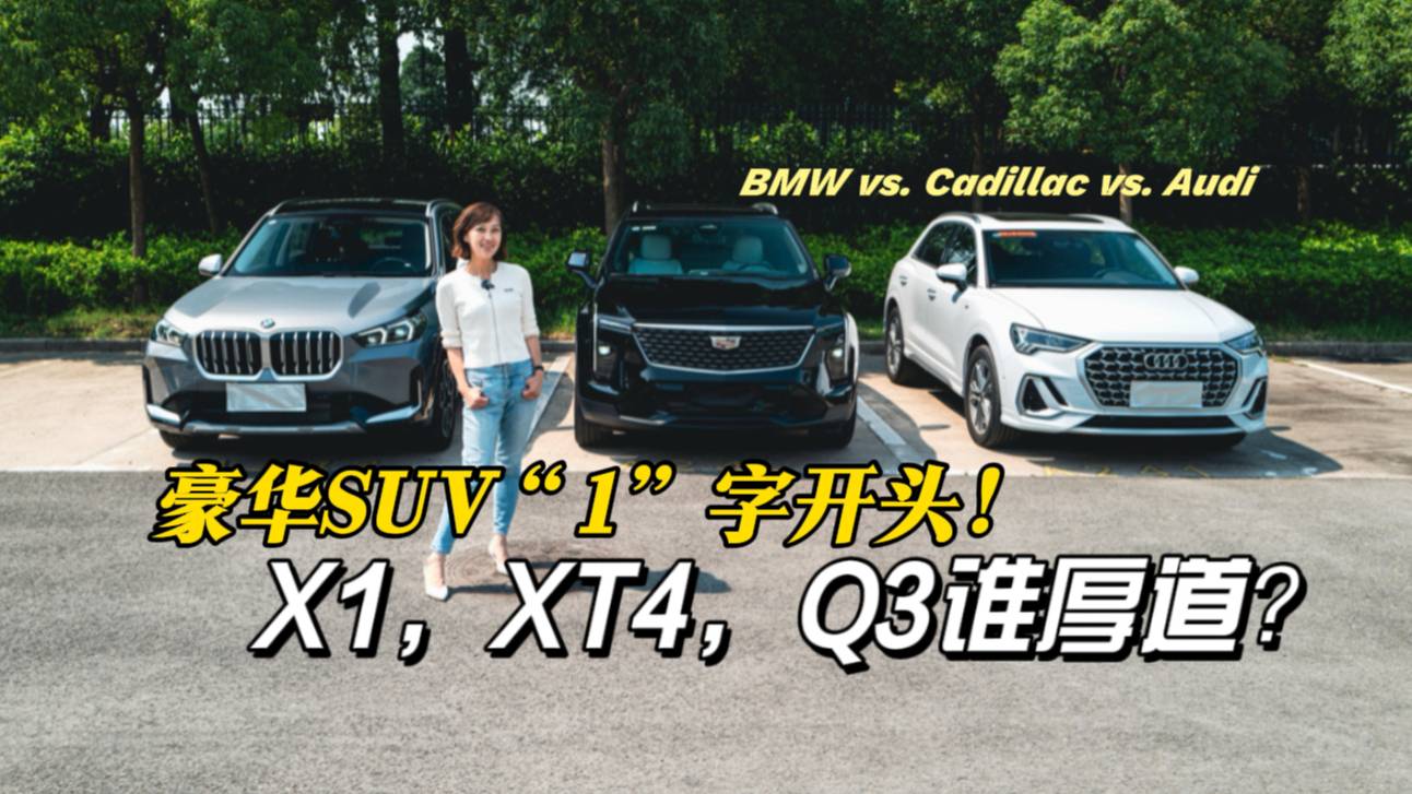 豪华SUV“1”开头了！摘掉滤镜，X1，XT4，Q3谁厚道？
