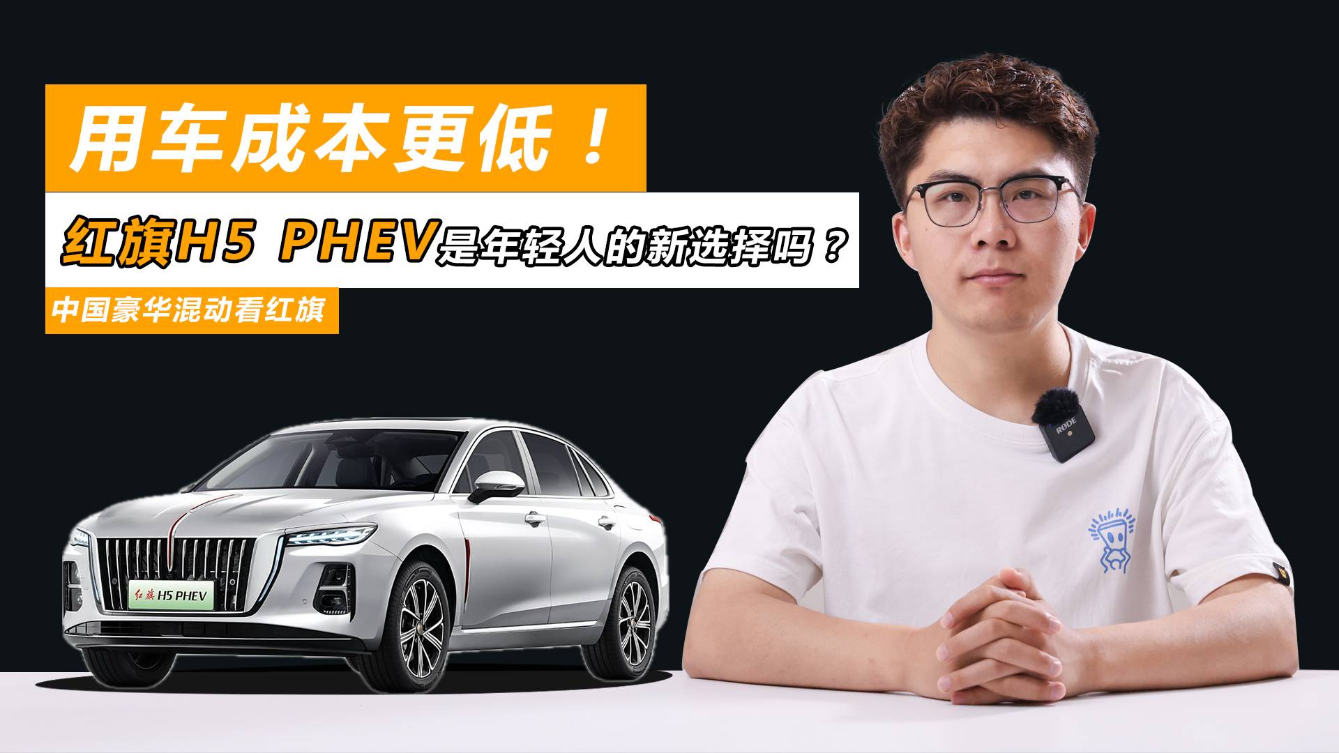 用车成本更低，红旗H5 PHEV是年轻人的新选择吗？