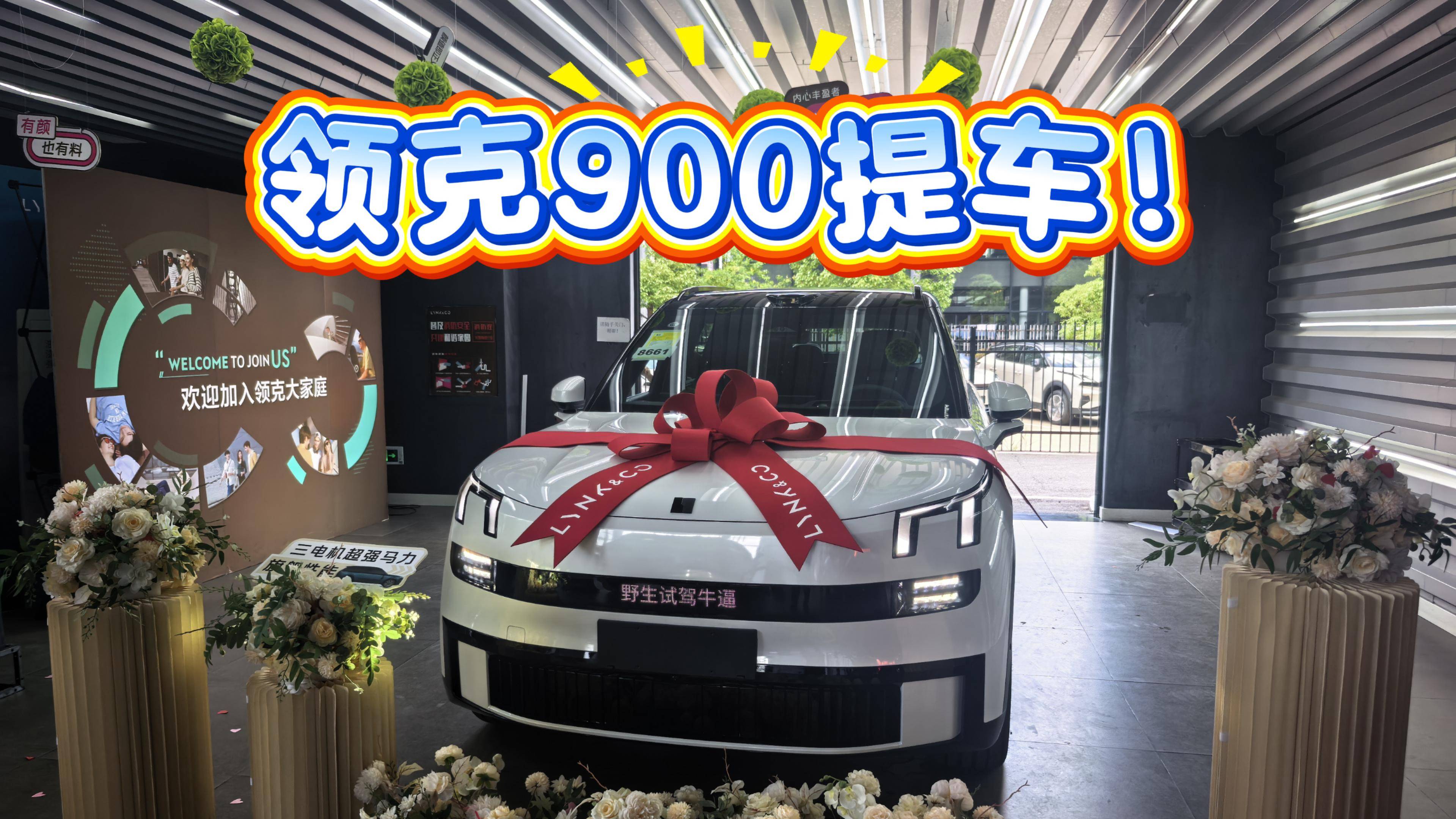 领克900提车！大六座SUV领克这次真稳了