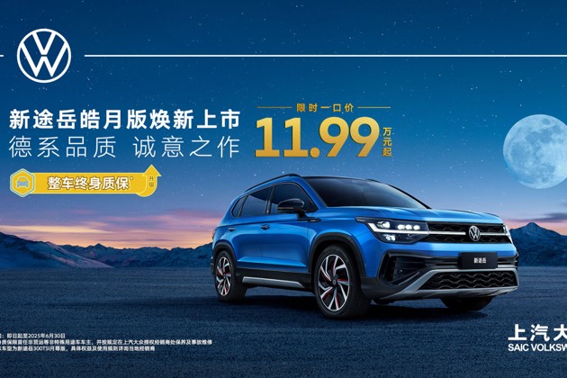 一口價7.99萬起，還上新皓月版！途岳家族7周年王炸福利來襲