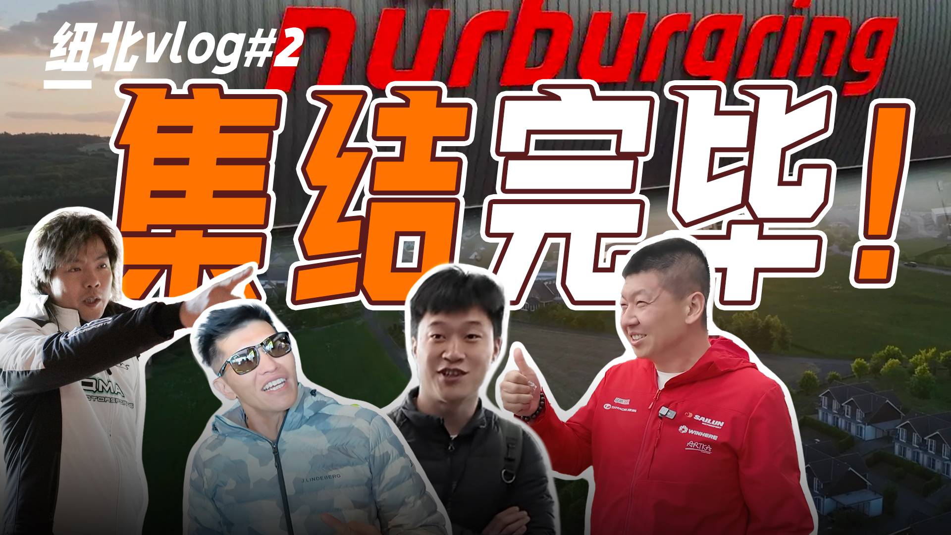 纽北大部队集结！即将迎来第一场考验