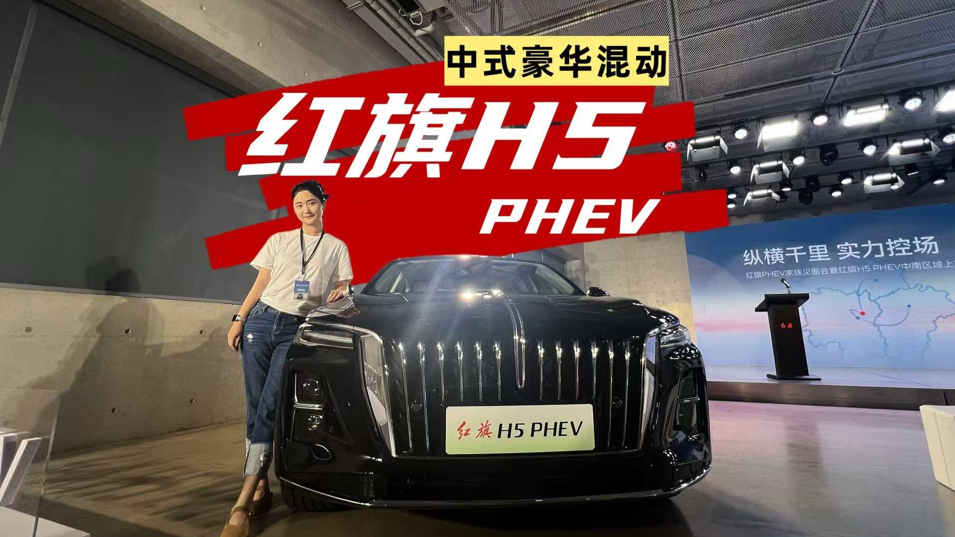 好有面！红旗H5 PHEV解锁中式豪华混动新体验