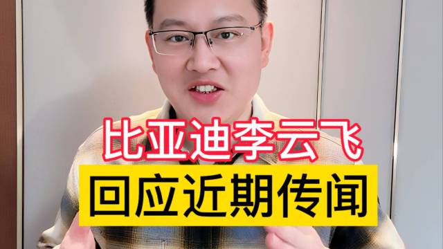 比亚迪回应质疑，中国汽车走到今天何其不易