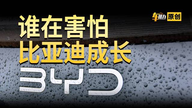 究竟是谁，害怕比亚迪的成长？