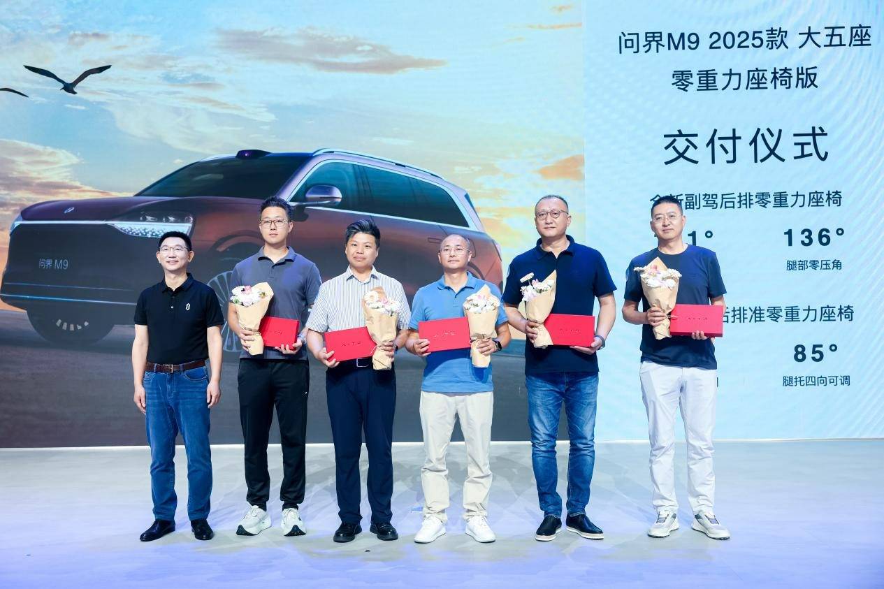 當紅科技旗艦！問界M9 2025款大五座零重力座椅版開啟交付