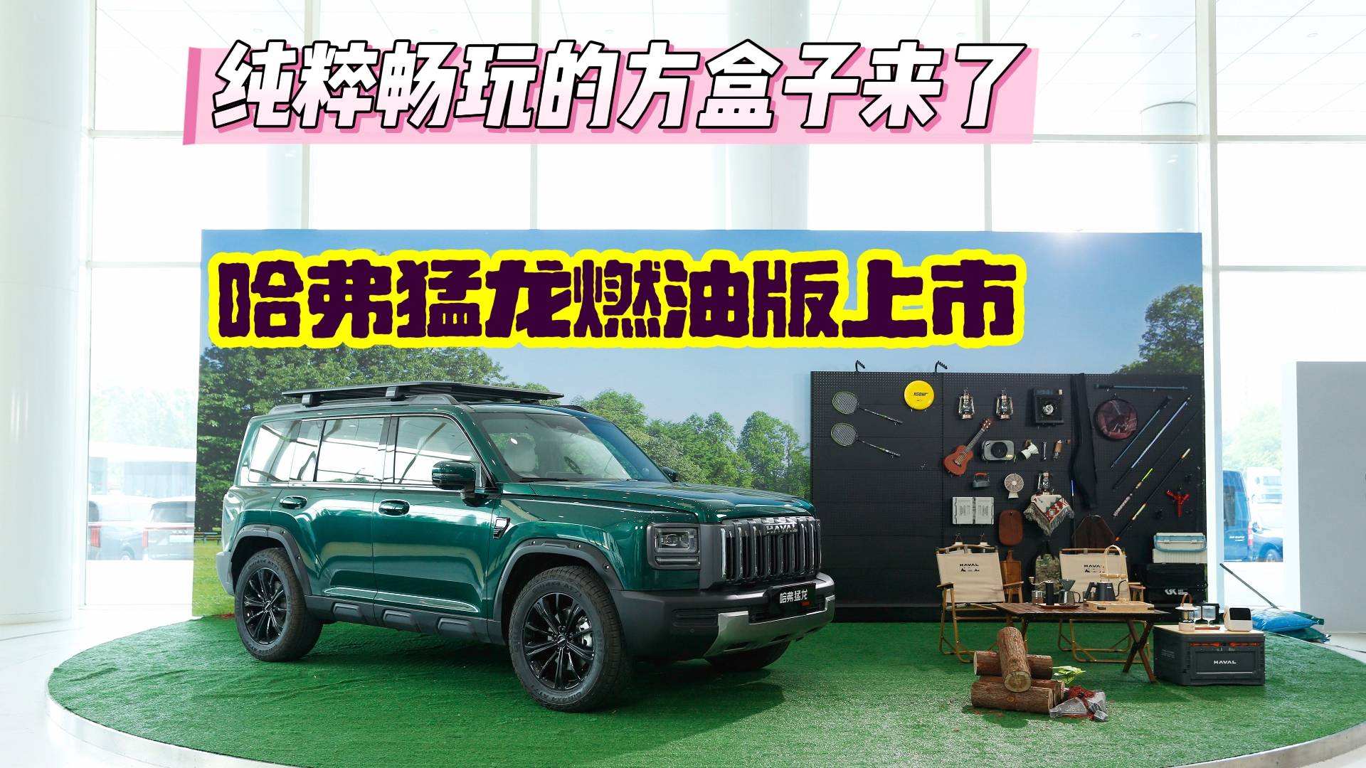 純粹暢玩的方盒子來了，哈弗猛龍燃油版上市