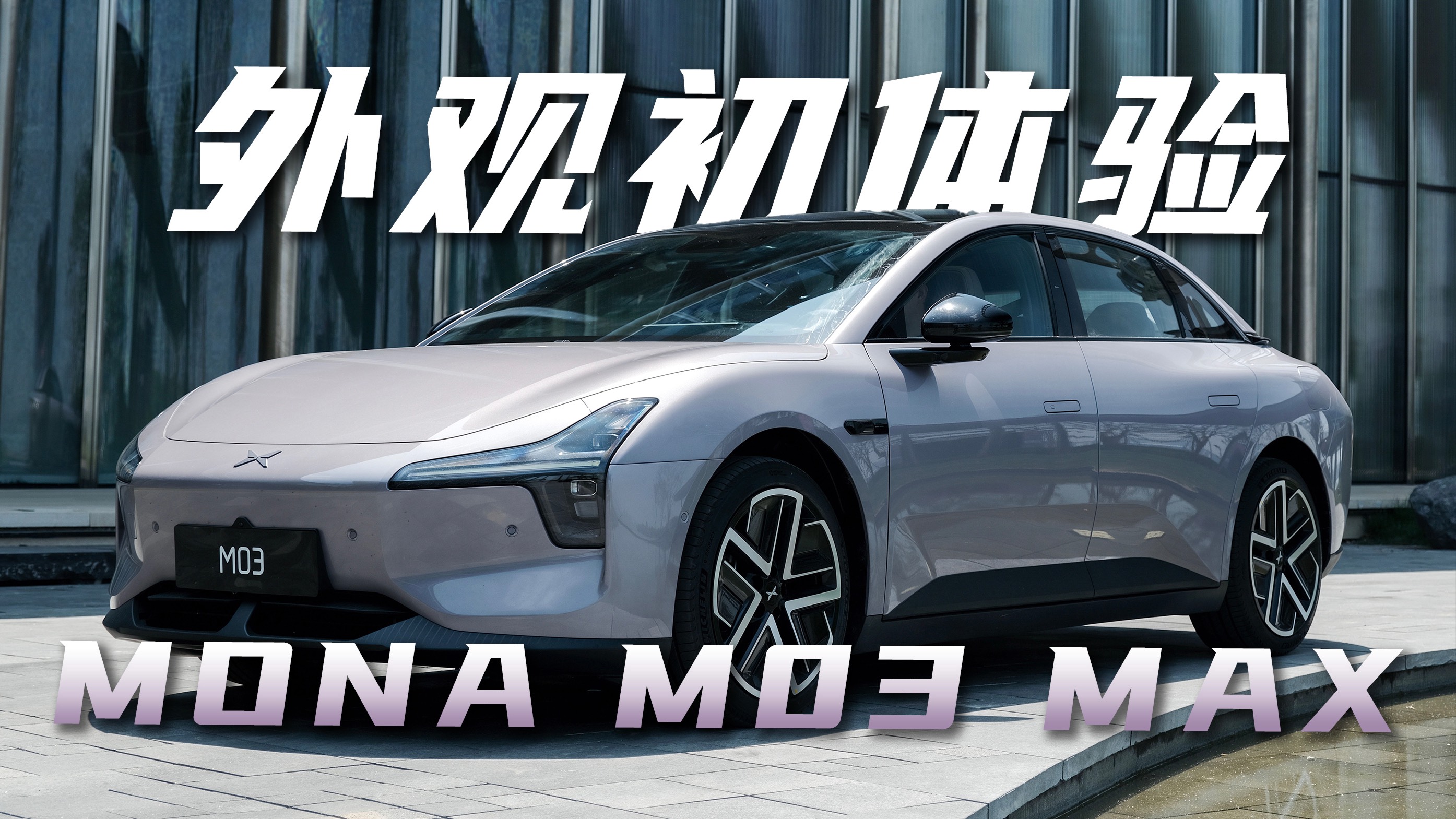 静态体验 小鹏MONA M03 Max香不香？