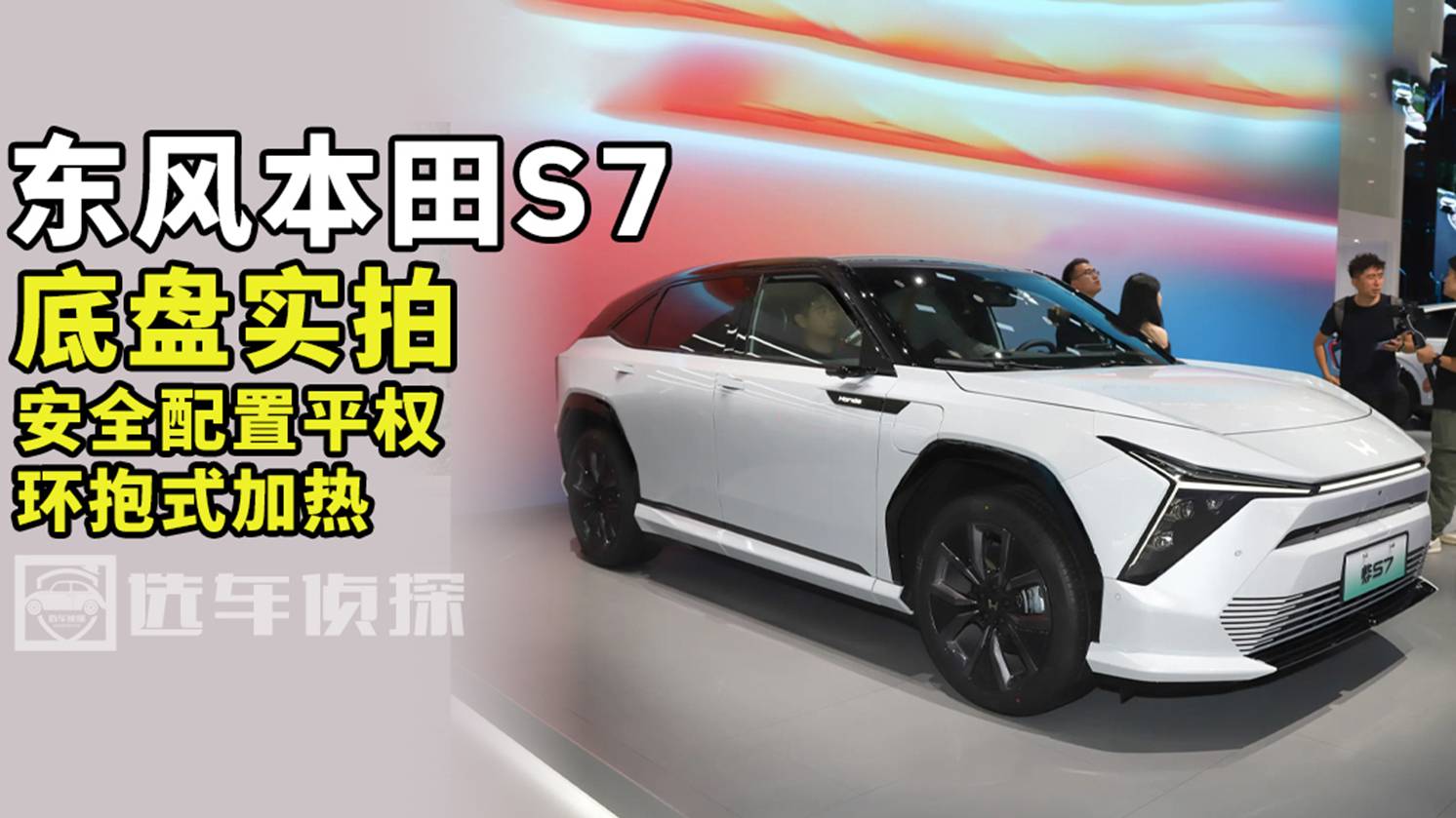 东风本田S7 底盘实拍 安全配置平权 环抱式加热