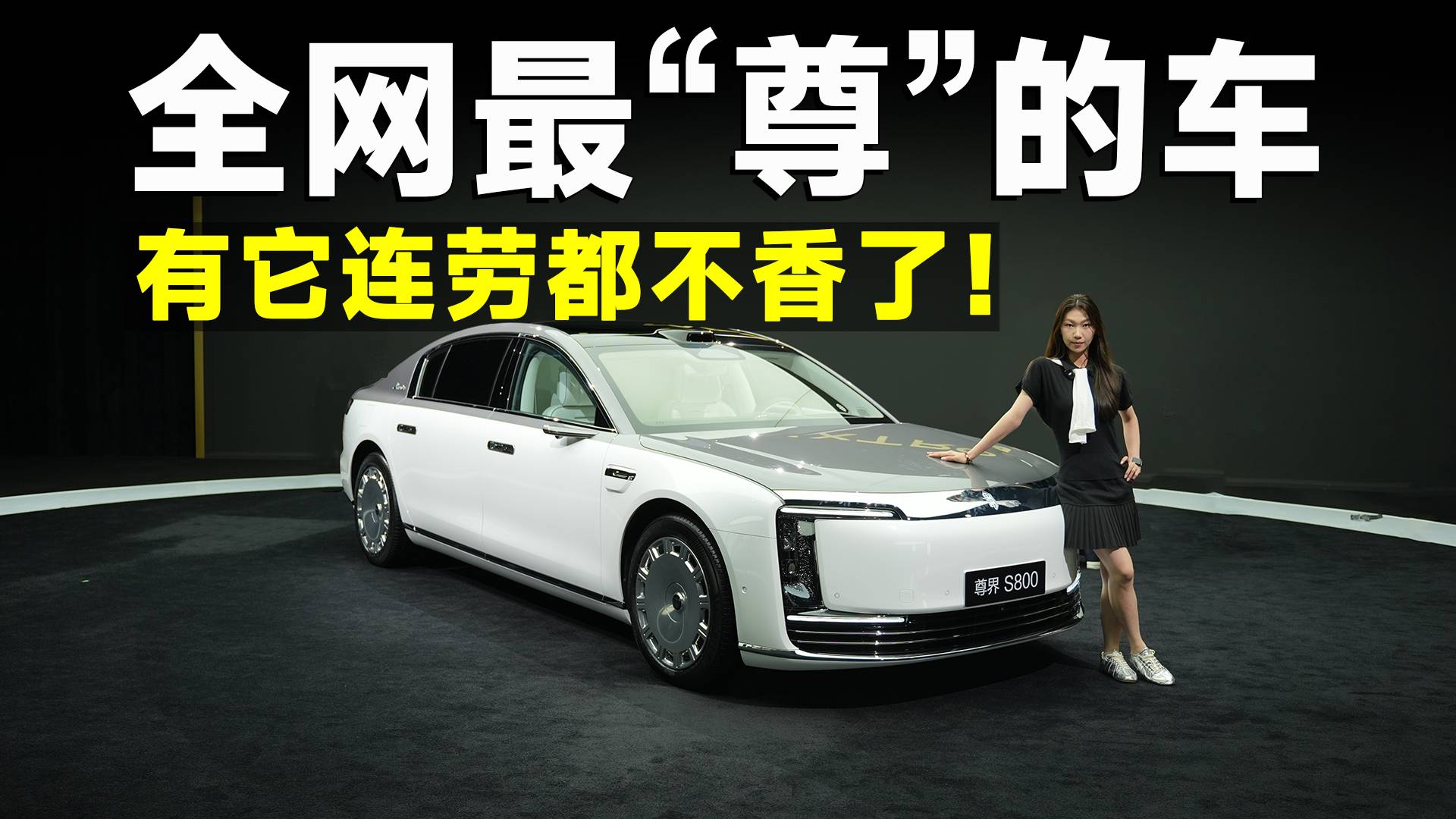 推薦官｜比預售便宜30萬投降，尊界S800放終極大招，BBA
