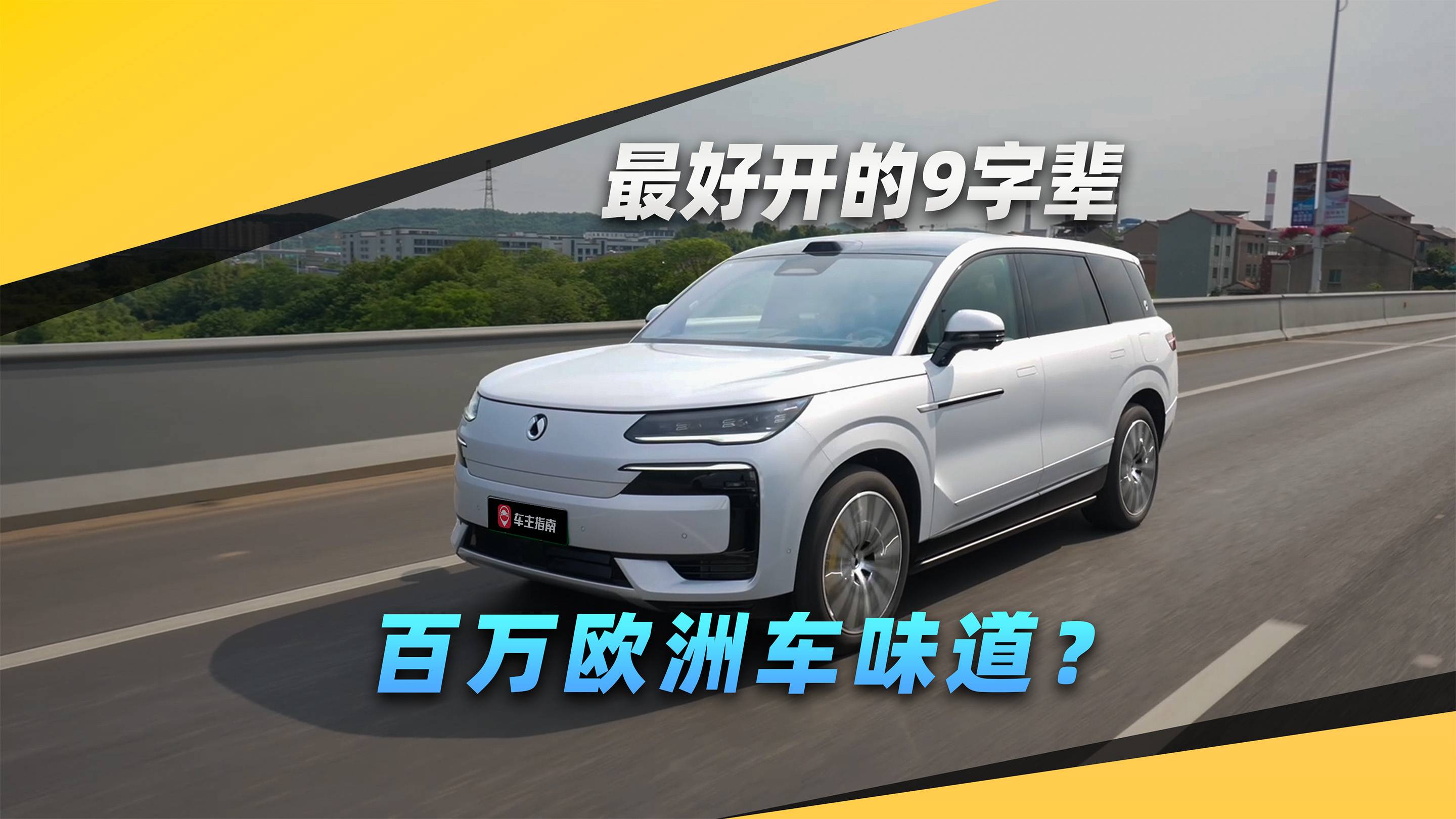 最好開的9字輩，應該就是它了