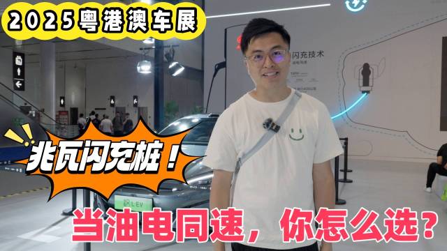 比亚迪兆瓦闪充桩！当油电同速，你怎么选？