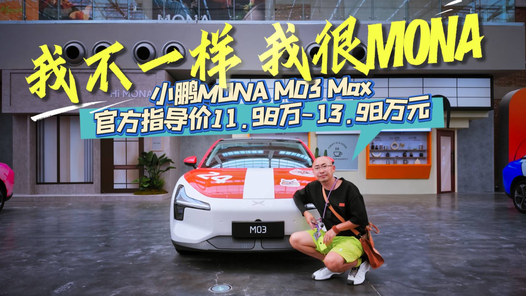 11.98万元起售 小鹏MONA M03 MAX正式上市
