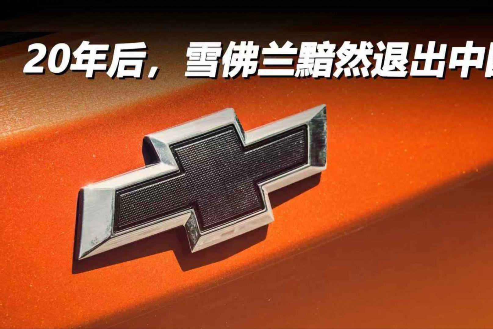 20年后，雪佛蘭黯然退出中國？