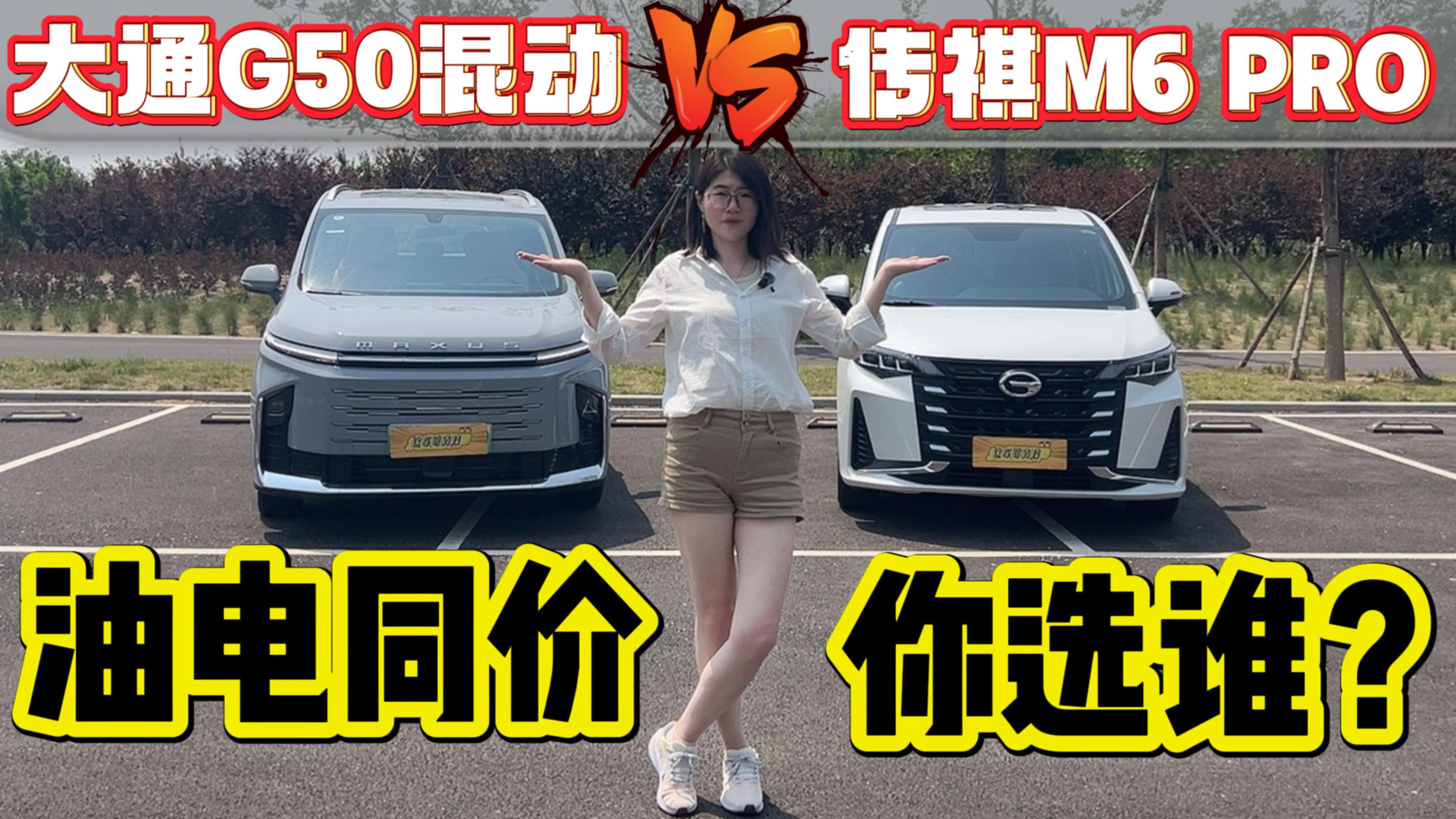 11.98万，大通G50混动和传祺M6 PRO，你会选谁？