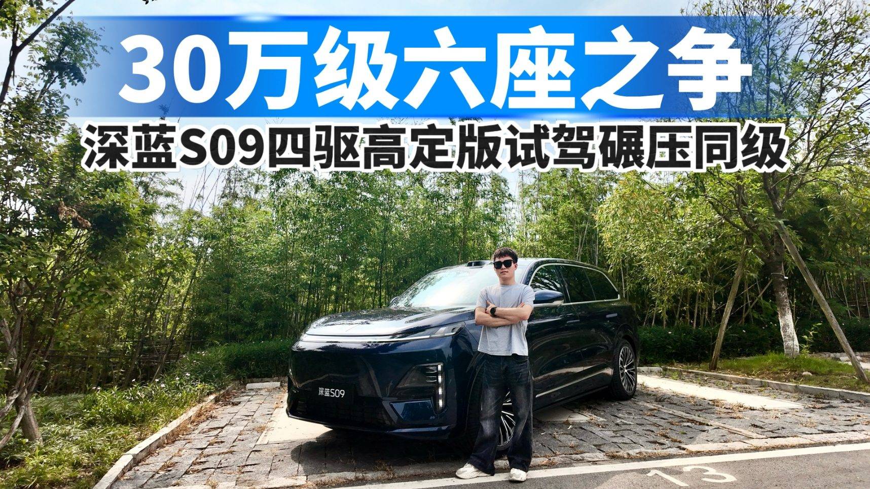 30萬(wàn)級(jí)六座之爭(zhēng)！深藍(lán)S09四驅(qū)高定版試駕碾壓同級(jí)